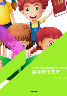 趣味諺語薈萃（語文教師的趣味教學設計與創新）