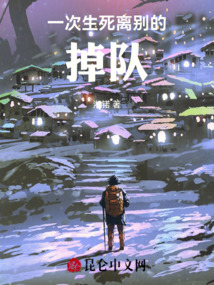 一次生死離別的掉隊
