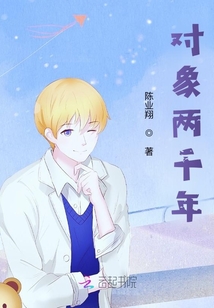 對象兩千年