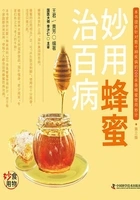 妙用蜂蜜治百病在线阅读
