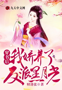 穿書后，我嬌養(yǎng)了反派黑月光