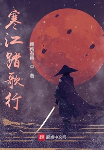 寒江踏歌行