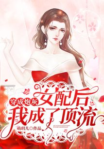 穿成炮灰女配后我成了頂流
