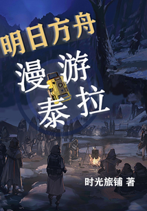 明日方舟漫游泰拉