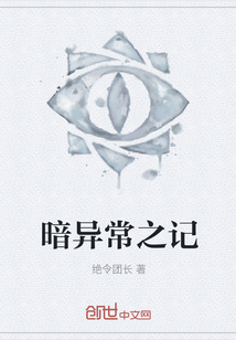 暗異常之記