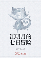 江明月的七日冒险