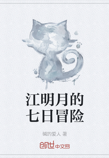 江明月的七日冒險(xiǎn)