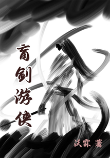盲劍游俠