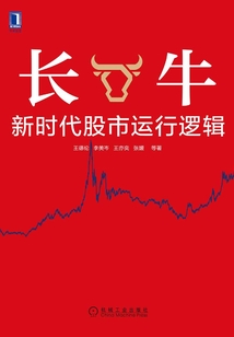 長牛:新時代股市運(yùn)行邏輯