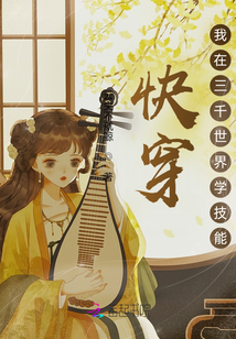 快穿,我在三千世界學技能