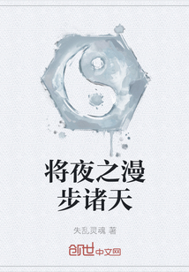 将夜之漫步诸天