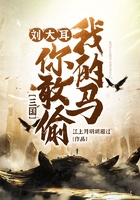 三國：劉大耳，你敢偷我的馬！在線閱讀