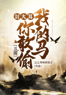 三國(guó):劉大耳,你敢偷我的馬!