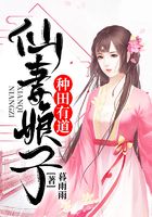 仙妻娘子種田有道在線閱讀