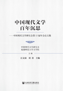 中國現代文學百年沉思：中國現代文學研究會第12屆年會論文集