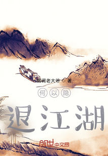 何以隱退江湖