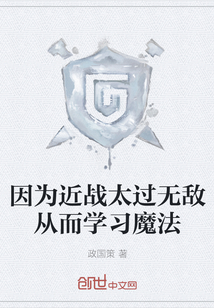 因為近戰太過無敵從而學習魔法