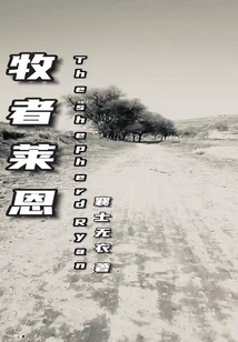 牧者萊恩