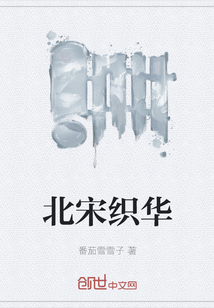 北宋織華