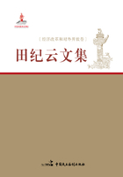 田纪云文集：经济改革和对外开放卷