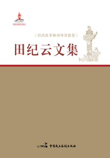 田紀(jì)云文集：經(jīng)濟(jì)改革和對外開放卷