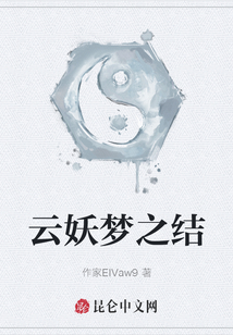 云妖夢之結