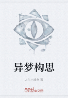 异梦构思在线阅读