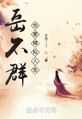 岳不群也要模拟人生在线阅读