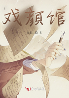 戲顏館在線閱讀