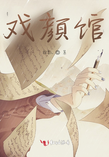 戲顏館