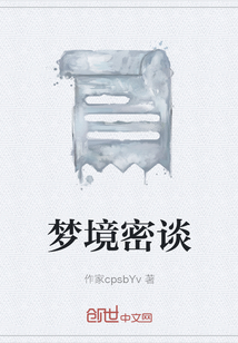 夢境密談