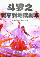 斗羅之我拿到地獄副本在線閱讀