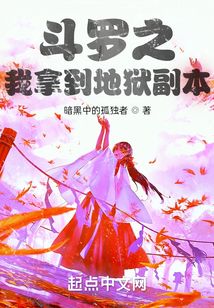 斗羅之我拿到地獄副本
