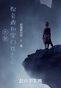 大膽！你竟敢和掌門談戀愛