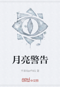 月亮警告