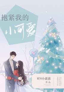 抱緊我的小可愛