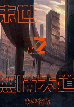 末世之无情天道在线阅读