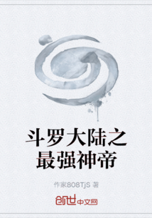 斗羅大陸之最強神帝