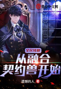 全民轉職：從融合契約獸開始
