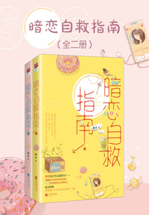 暗戀自救指南（全集）