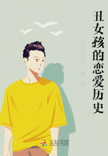 丑女孩的戀愛歷史