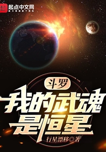 斗羅：我的武魂是恒星！
