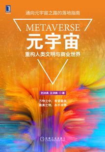 元宇宙:重構人類文明與商業世界