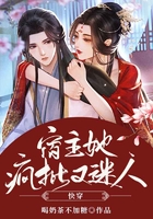 快穿：宿主她瘋批又迷人在線閱讀
