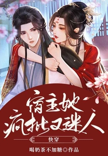 快穿：宿主她瘋批又迷人