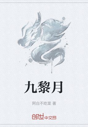 九黎月在线阅读