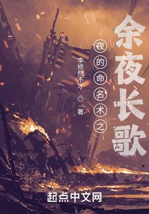 夜的命名術之余夜長歌