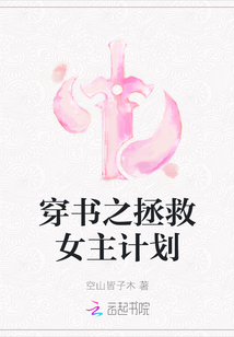 穿书之拯救女主计划