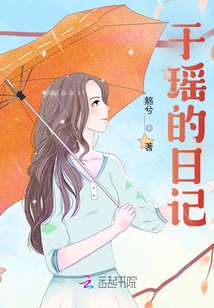 于瑤的日記