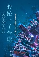 被迫逃亡的我统一了异界在线阅读
